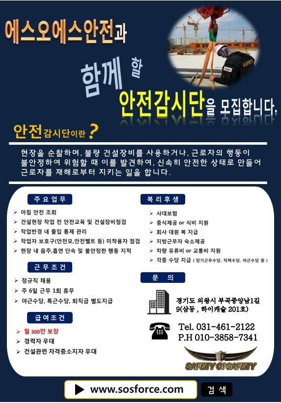 [(주)에스오에스 안전감시단] 월300보장/안전감시단/숙소제공/식사제공/평택고덕/연장X/삼성X - 사람인